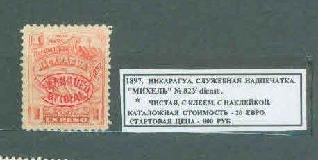 1897. Никарагуа. СЛУЖЕБНАЯ НАДПЕЧАТКА. 020420Е2