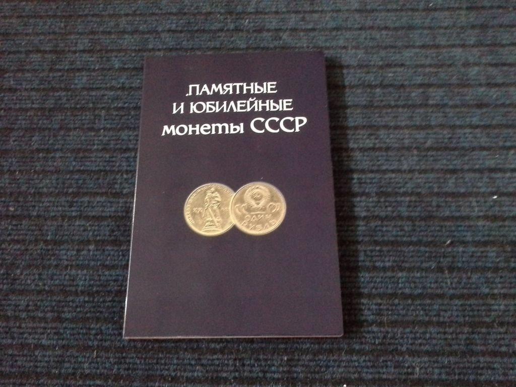 АЛЬБОМ-планшет для юбилейных монет СССР