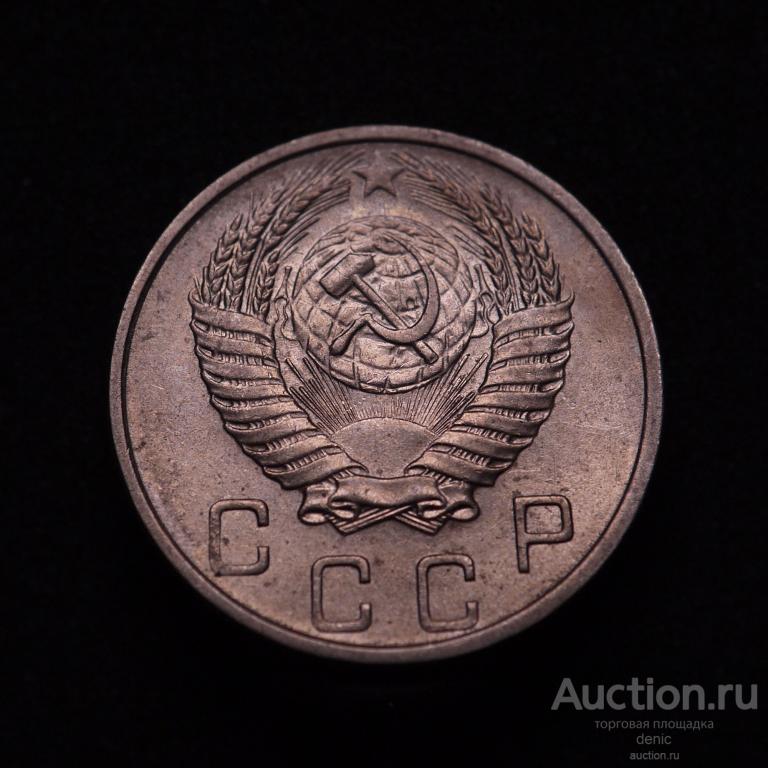 10 копеек 1953 г.     (и106)