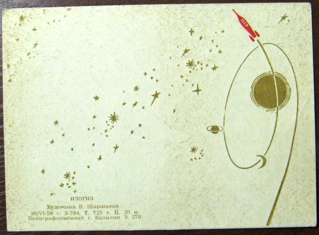 К16.222 ОТКРЫТКА СССР, С НОВЫМ ГОДОМ! 30.06.1959 ШАРШАКОВ