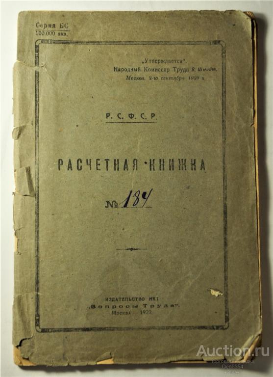 Расчетная книжка рабочего 1922 год