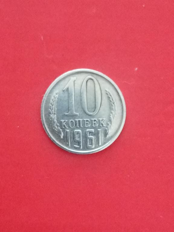 10 Копеек 1961 Цена