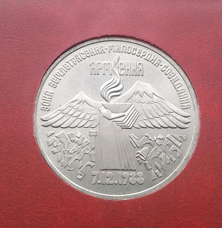 Монета 1988 3 рубля Армения. Спитак 3 рубля. 3 рубля армения