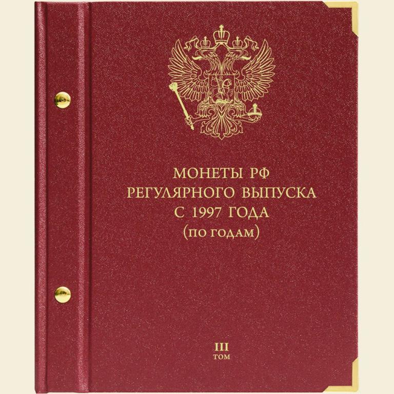 Альбом Монеты РФ регулярного выпуска с 1997г по годам Том 3 - Альбонумисматико