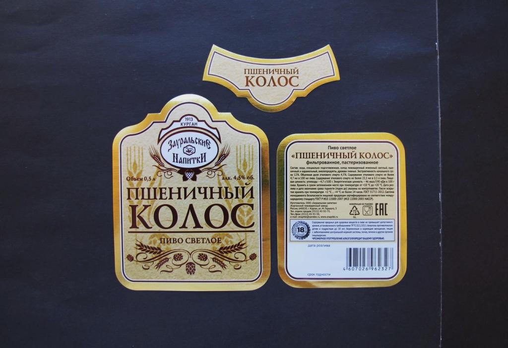 Этикетка. Контрэтикетка. Кольеретка. пиво Пшеничный Колос. г Курган. #4544.