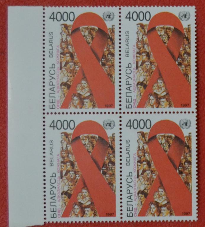 Беларусь 1997 год СПИД - ответственность каждого (ООН) квартблок  MNH