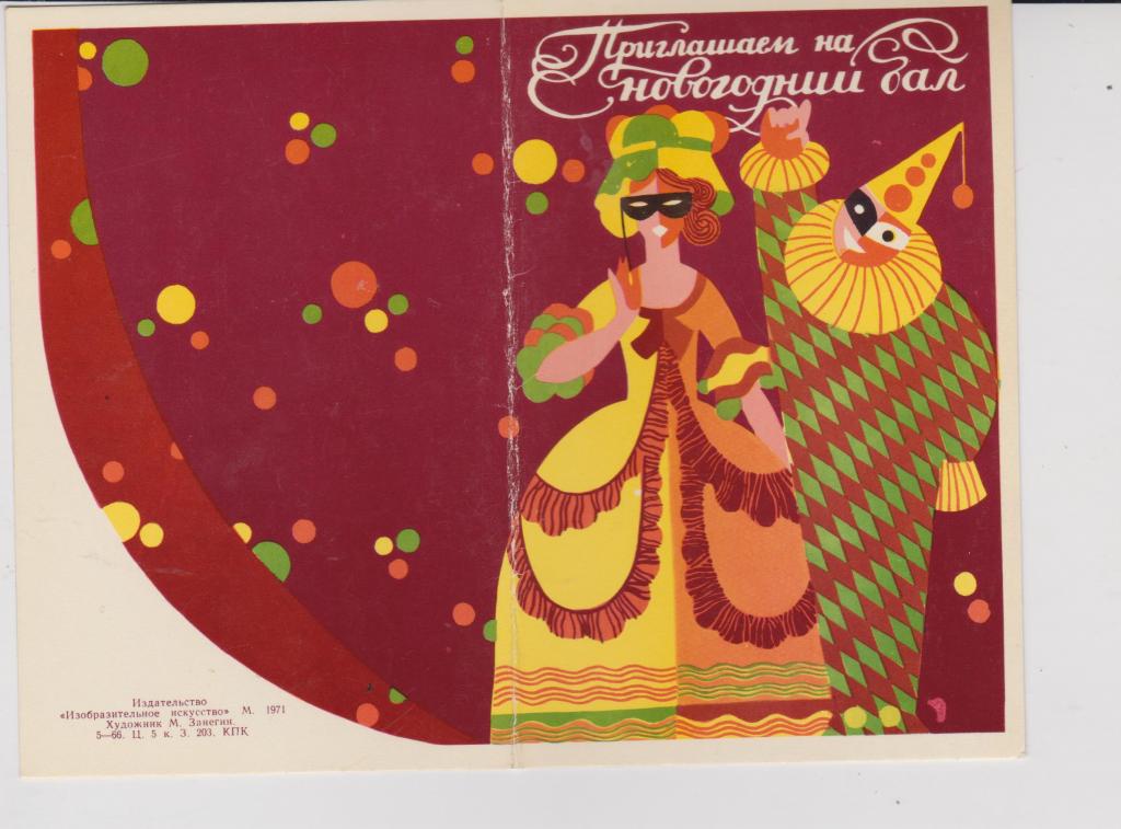 Занегин. С Новым Годом! 1971г Чистая Двойная
