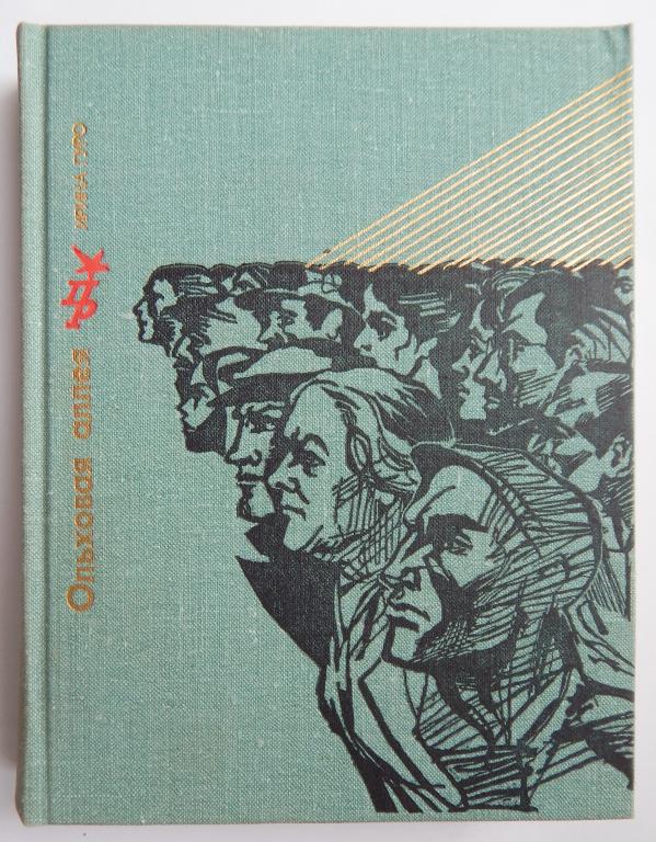Ольховая аллея. Гуро Ирина. Пламенные революционеры