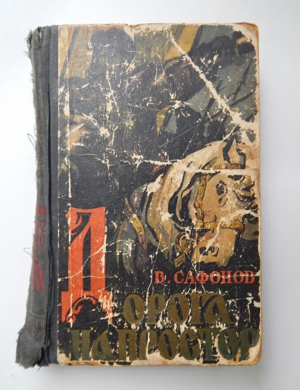 Сафронов В "Дорога на простор" 1960