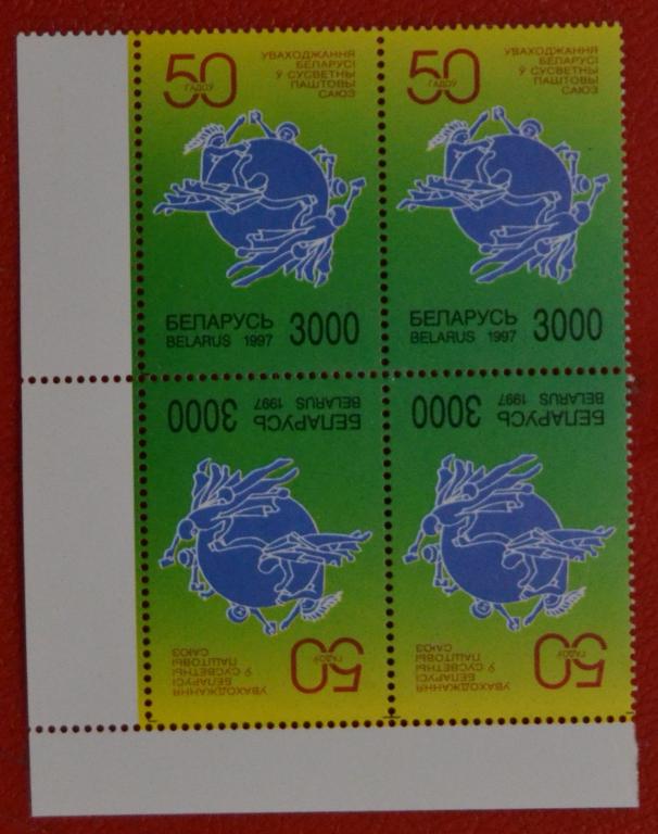 Беларусь 1994 год 50-летие вступления Беларуси в Всемирный почтовый союз квартблок  MNH
