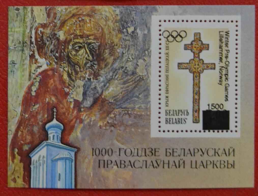 Беларусь 1994 год Олимпиада Лиллехаммер надпечатки Блок №5 MNH