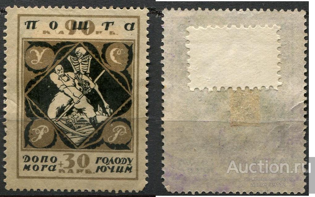 Украина 90 + 30 карбованцев 1923 Помощь голодающим (7684-1)