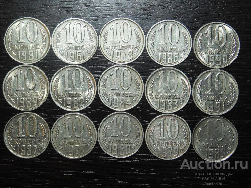 Набор 10-копеечных монет СССР 15 монет (все разные)