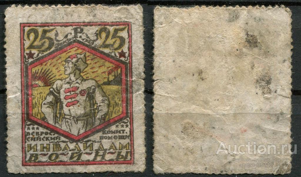 25 рублей 1923 инвалидам войны (арт 1212)