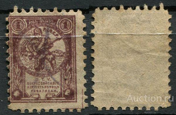 Рубль 1923 помощь инвалидам (арт 1212-2)