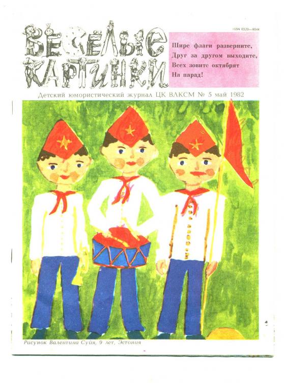Журнал веселые картинки 1982