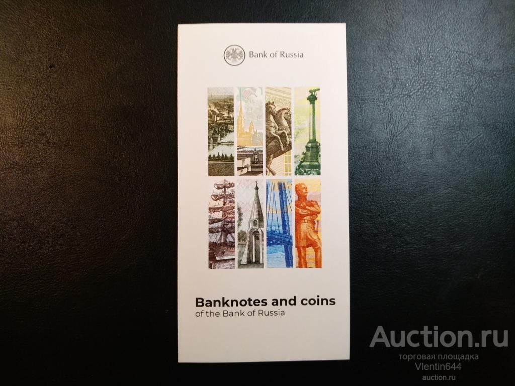 Буклет для иностранцев к ЧМ по футболу 2018 Банкноты и Монеты Банка России