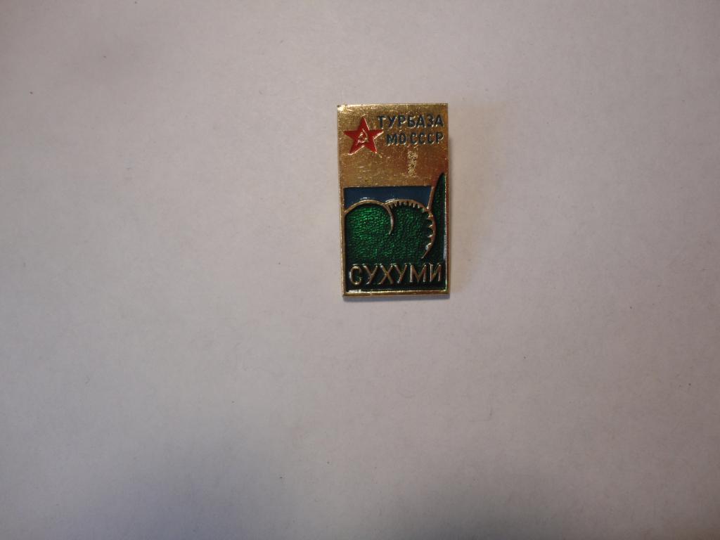 Знак туризм турбаза МО СССР Сухуми (4) Абхазия