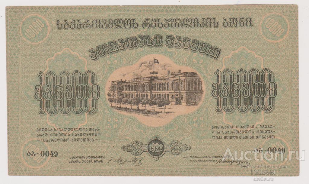 Грузия 10000 рублей 1922 год без ВЗ Состояние.