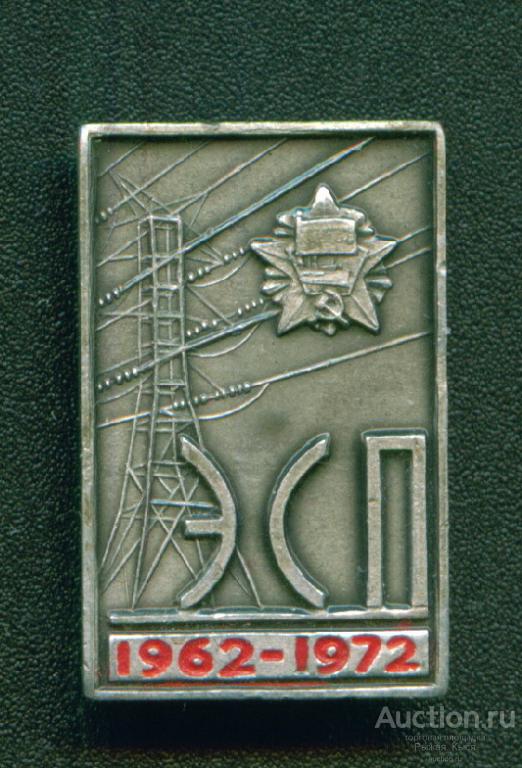ЭСП. 1962 - 1972гг. (ЭнергоСетьПроект). Орден Октябрьской революции (041305)