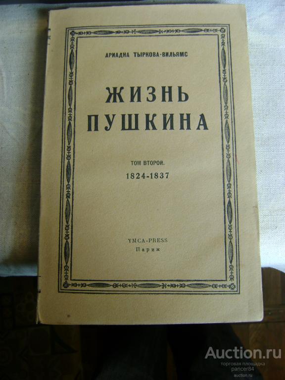 Тыркова-Вильямс а.в. "Пушкин". Тырковой-Вильямс а. в. жизнь Пушкина. Том Пушкина.