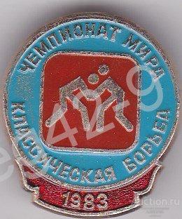 ЧМ.БОРЬБА КЛАССИЧЕСКАЯ БОРЬБА-1983г.