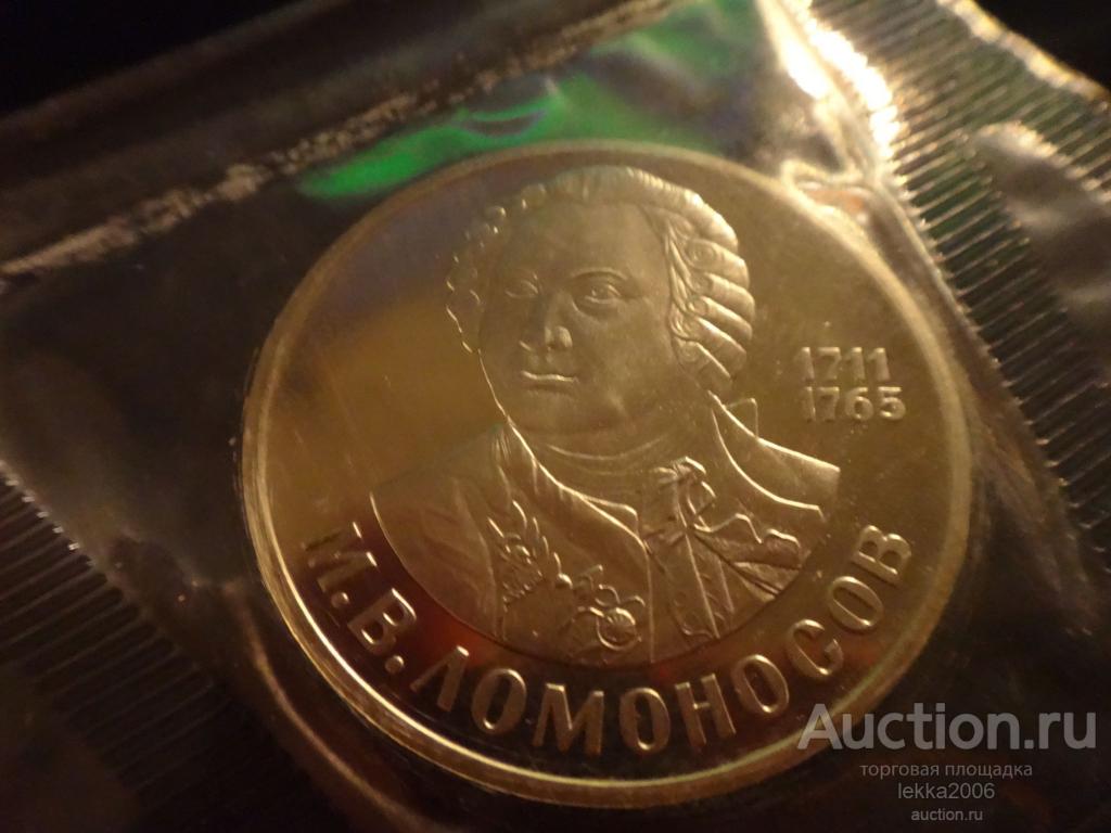 1 рубль 1991  год Ломоносов Пруф запайка Новодел (кофр 2-7)