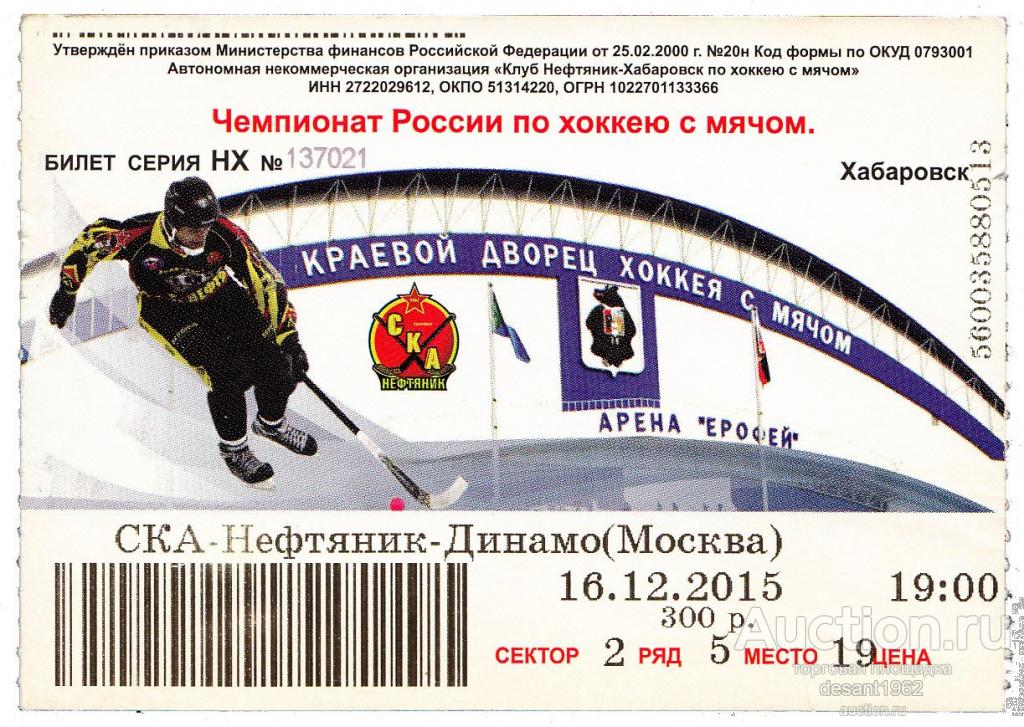 Акм купить билеты на хоккей. Билет на хоккей Динамо Москва. СКА билеты. Распечатать оригинальный билет на хоккей.