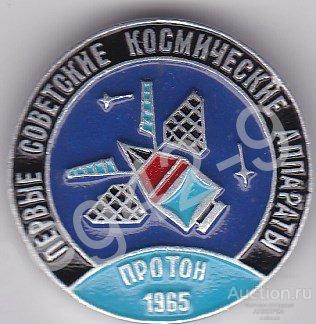 ПЕРВЫЕ СОВЕТСКИЕ КОСМИЧЕСКИЕ АППАРАТЫ-ПРОТОН.