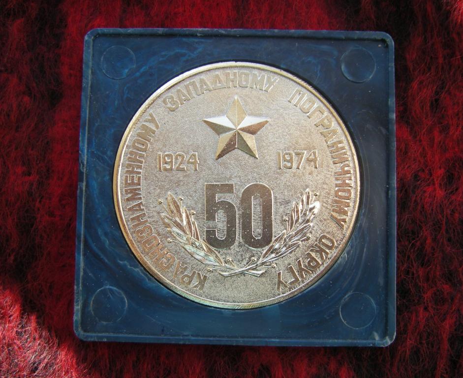 Настольная медаль  50 лет Краснознаменному западному пограничному округу 1924-1974 гг.