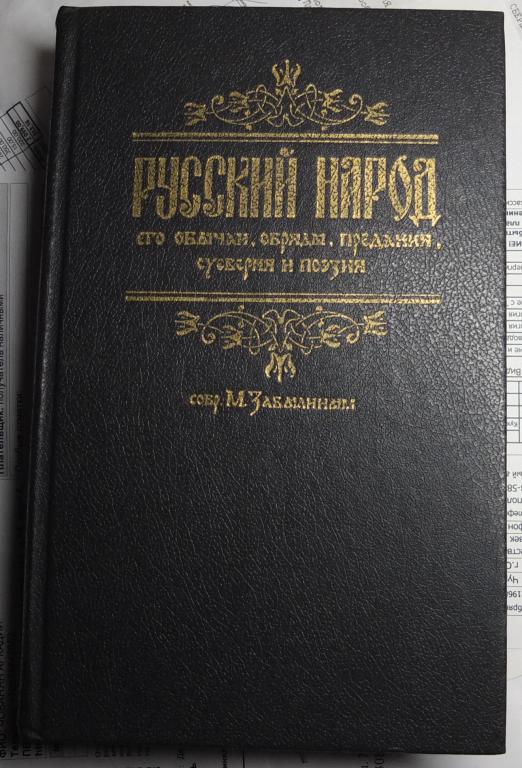книга Русский народ,его обычаи,обряды,предания,суеверия и поэзия,собранные Забылиным,репринт
