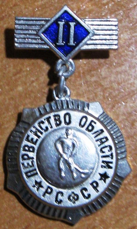 М02-091 ПЕРВЕНСТВО ОБЛАСТИ, РСФСР, ХОККЕЙ, II МЕСТО