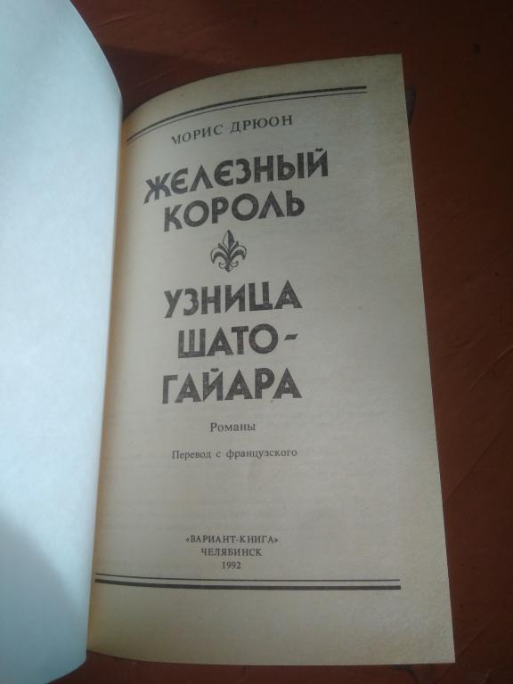 Узница шато гайара слушать. Проклятые короли Морис Дрюон иллюстрации.