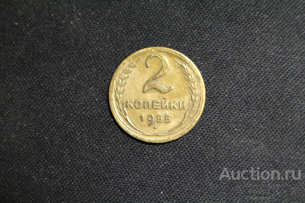 Монета 2 копейки 1955 год СССР