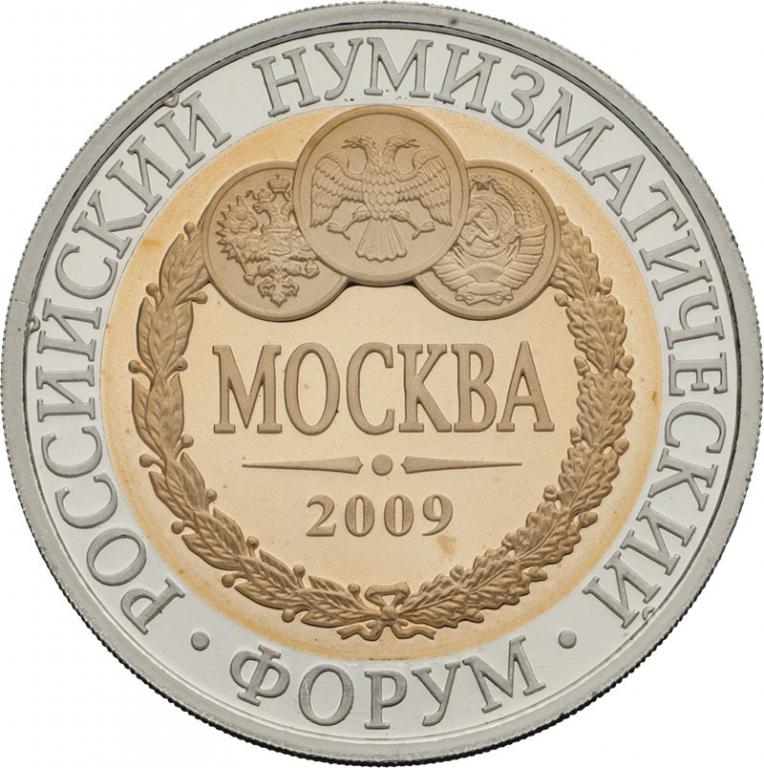 РОССИЯ, 2009, БИМЕТАЛЛИЧЕСКИЙ ЖЕТОН «РОССИЙСКИЙ НУМИЗМАТИЧЕСКИЙ ФОРУМ. ТРАДИЦИЯ - 2009» (РЕДКИЙ)