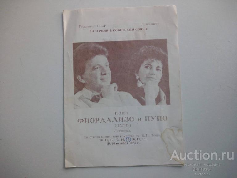 Pupo концерт. Пупо в Москве 1985. ФИОРДАЛИЗО И Пупо СССР. ФИОРДАЛИЗО 1985. Пупо гастроли в Москве 1985 год.