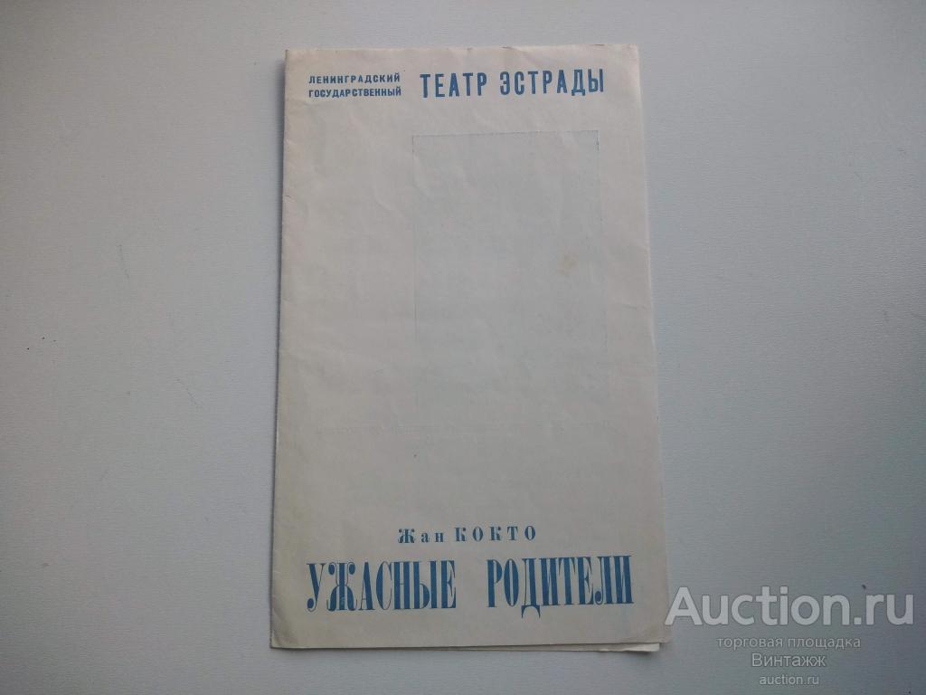 Программка Театр эстрады Жан Кокто