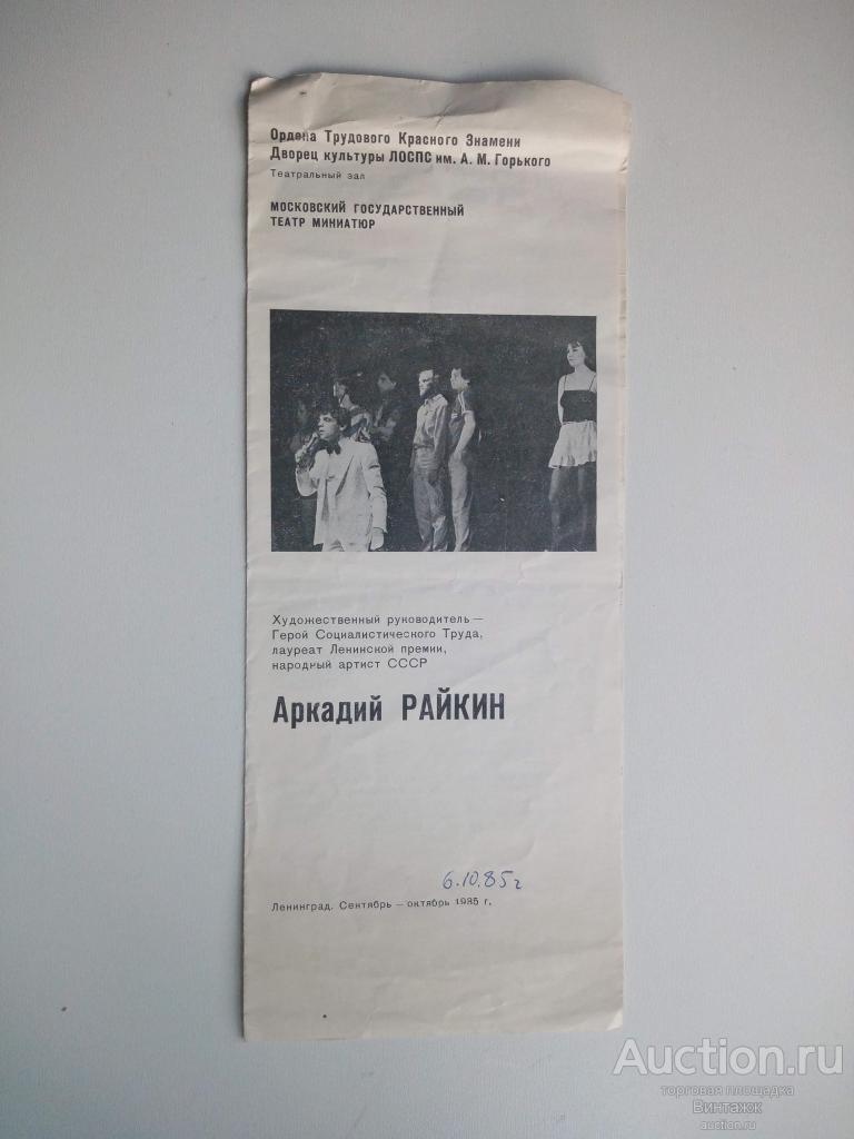 Программка Московский театр миниатюр Мишин Райкин