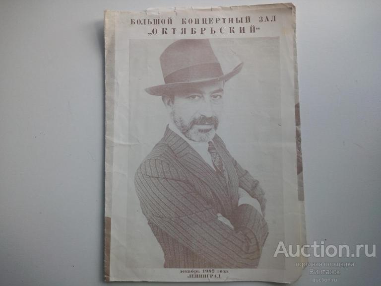 Программка БКЗ Октябрьский В. Кикабидзе 1982