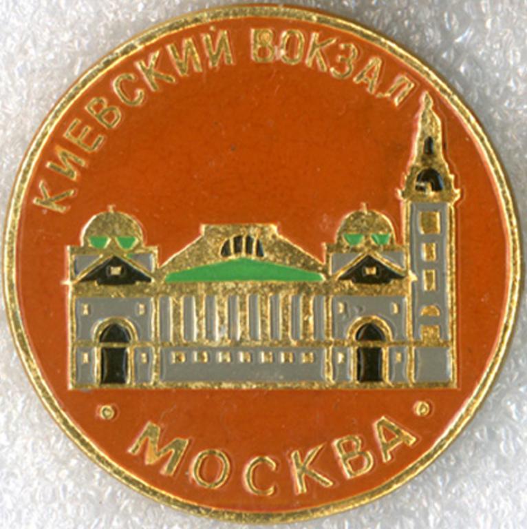Москва * Киевский вокзал