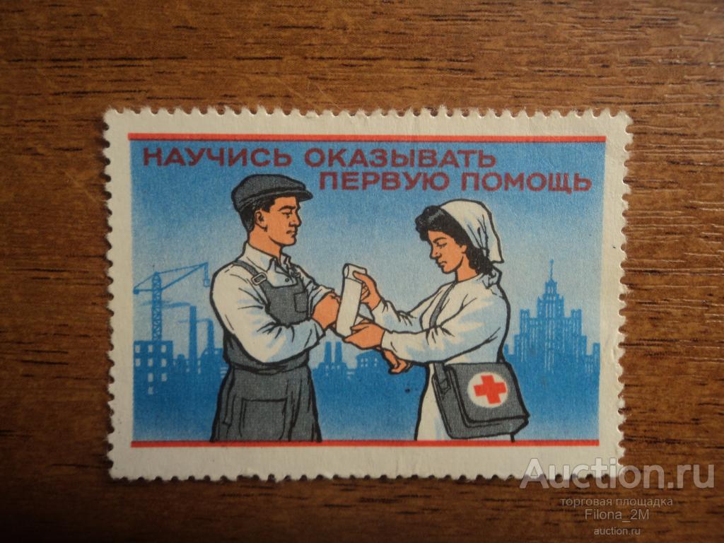 Марки.СССР.1980 г.Непочтовая.Членский взнос СССР.Научись оказывать первую помощь.