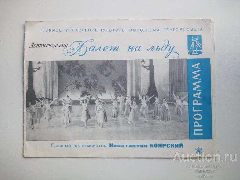 Программка Ленинградский балет на льду