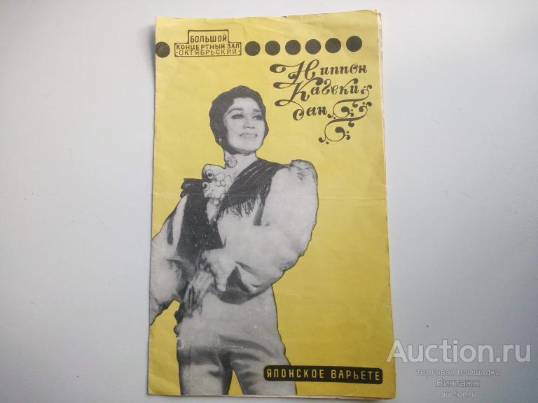Программка БКЗ Октябрьский Японское варьете