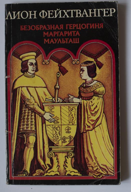 Л. Фейхтвангер Безобразная герцогиня Маргарита Маульташ