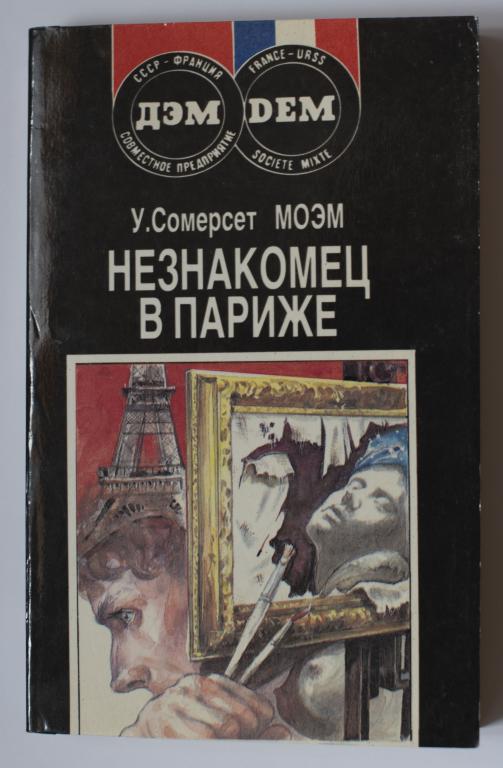 У. Сомерсет Моэм Незнакомец в Париже, Новеллы
