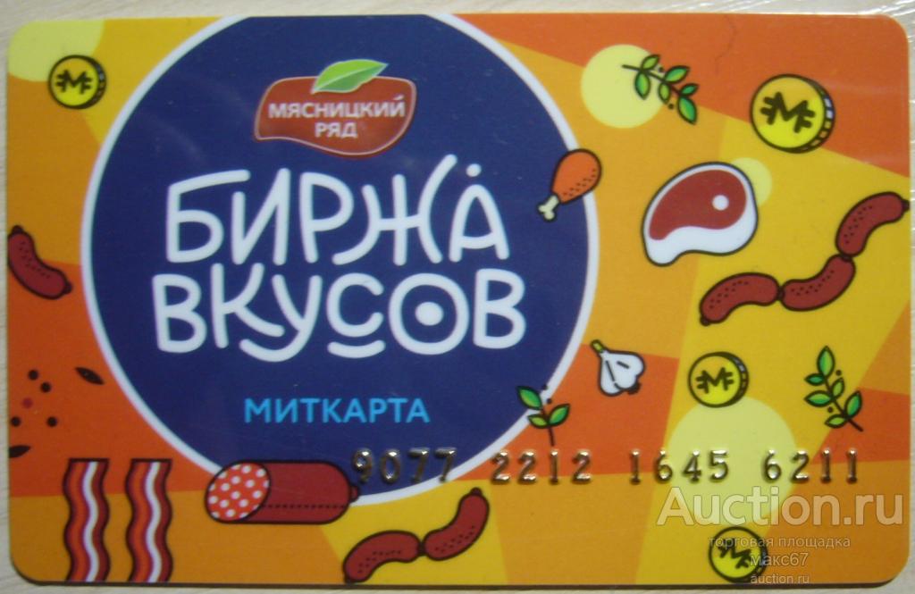 Скидочная карта мясницкий ряд