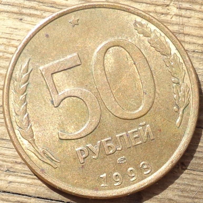 50 Рублей 1993 Года Цена Монеты