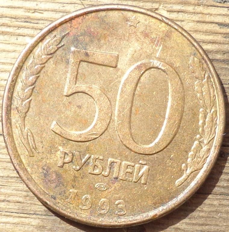 50 Рублей 1993 ЛМД года.Гурт гладкий.