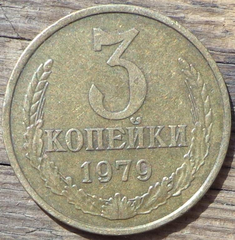 Монета 3 Копейки Фото