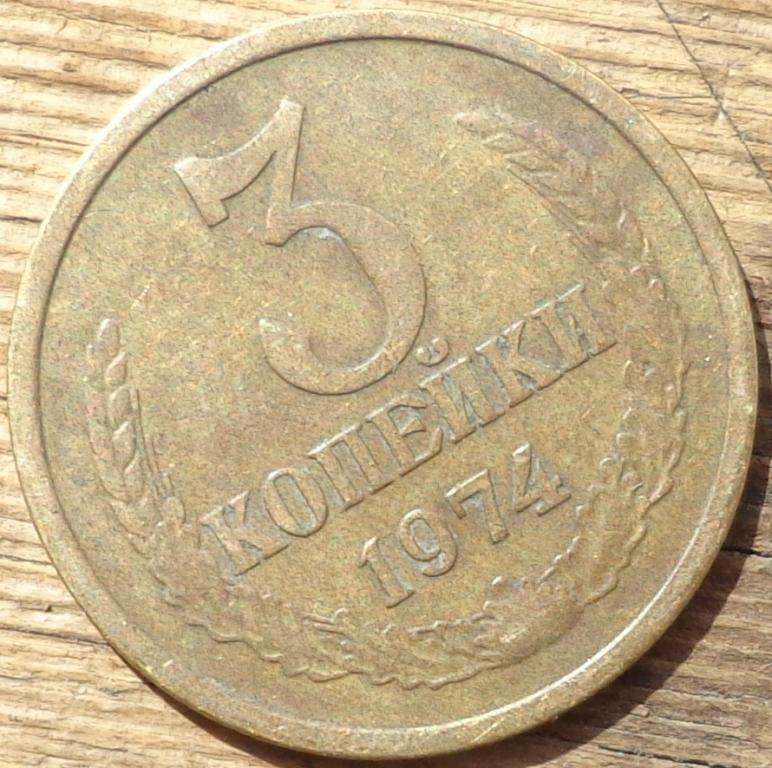 3 Копейки 1974 Года Цена